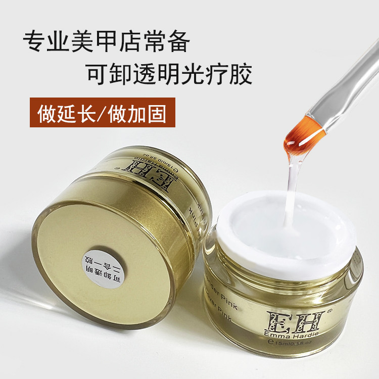 EH光疗延长胶模型胶可卸透明加固无痛二合一美甲店专用指甲油胶
