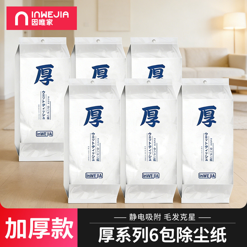 inwejia日本除尘纸一次性静电拖把纸抹布加厚吸尘无尘纸拖地纸巾,家庭/个人清洁工具,静电除尘纸,淘宝优惠券,粉丝福利购,淘宝优惠卷