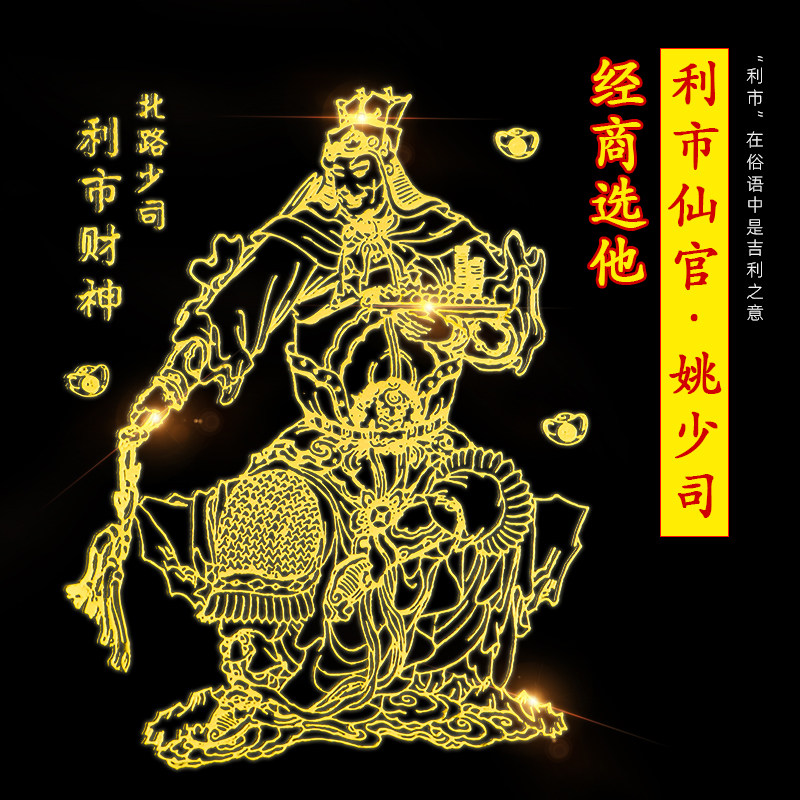 北路财神姚少司利市仙官经商招财手机贴赵公明金属贴纸蒸蒸日上