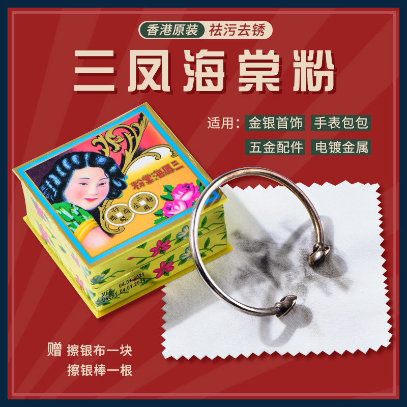 香港三凤海棠粉擦银粉金银首饰银饰手表五金清洁护理去污去除氧化