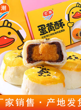 恋潮北海特产蛋黄酥礼盒伴手礼