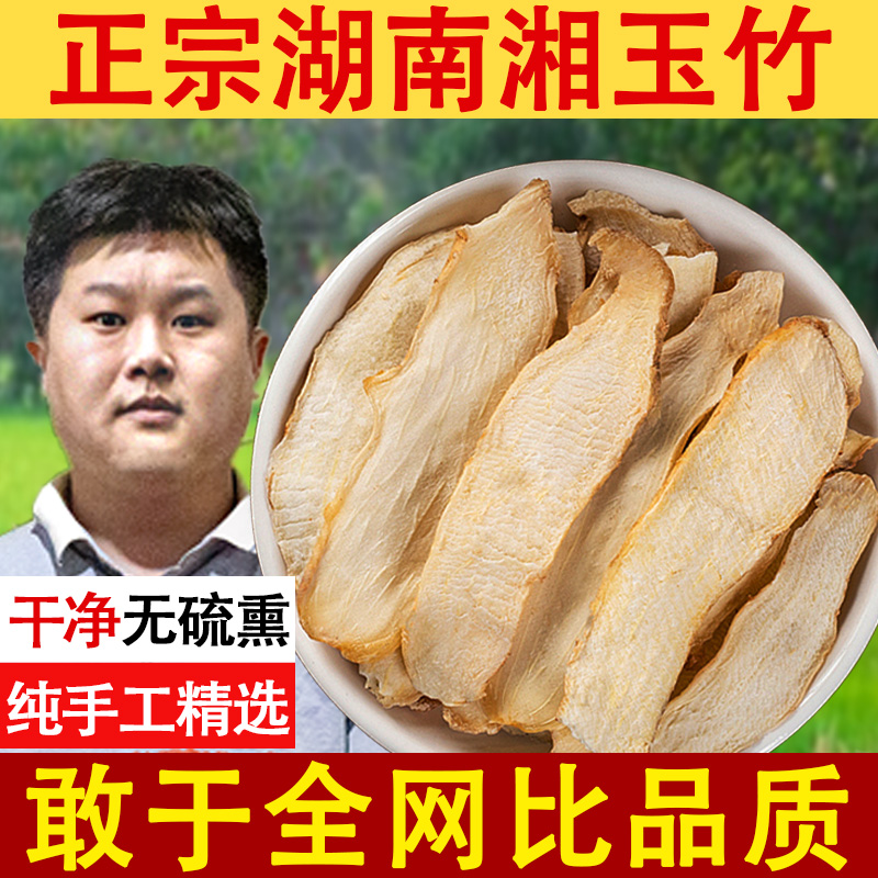 农家精选玉竹片500g中药材新鲜湘玉竹正品官方旗舰店煲汤沙参麦冬