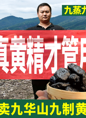 九华山九制黄精九蒸九晒九华山正品黄精500g官中药材