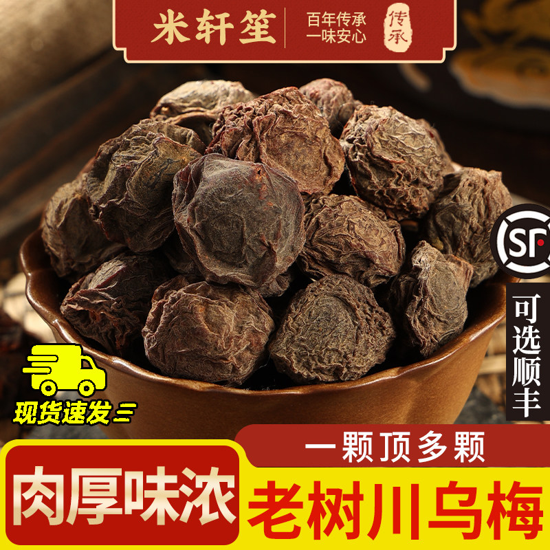 米轩笙纯深山大乌梅干500g中药材酸梅汤用无糖非烟熏特级泡水正品