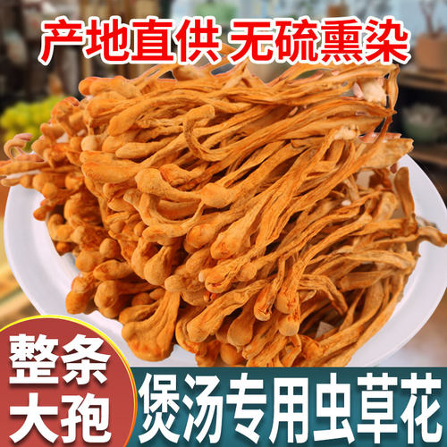 干货250g沈阳虫草花煲汤新鲜孢子