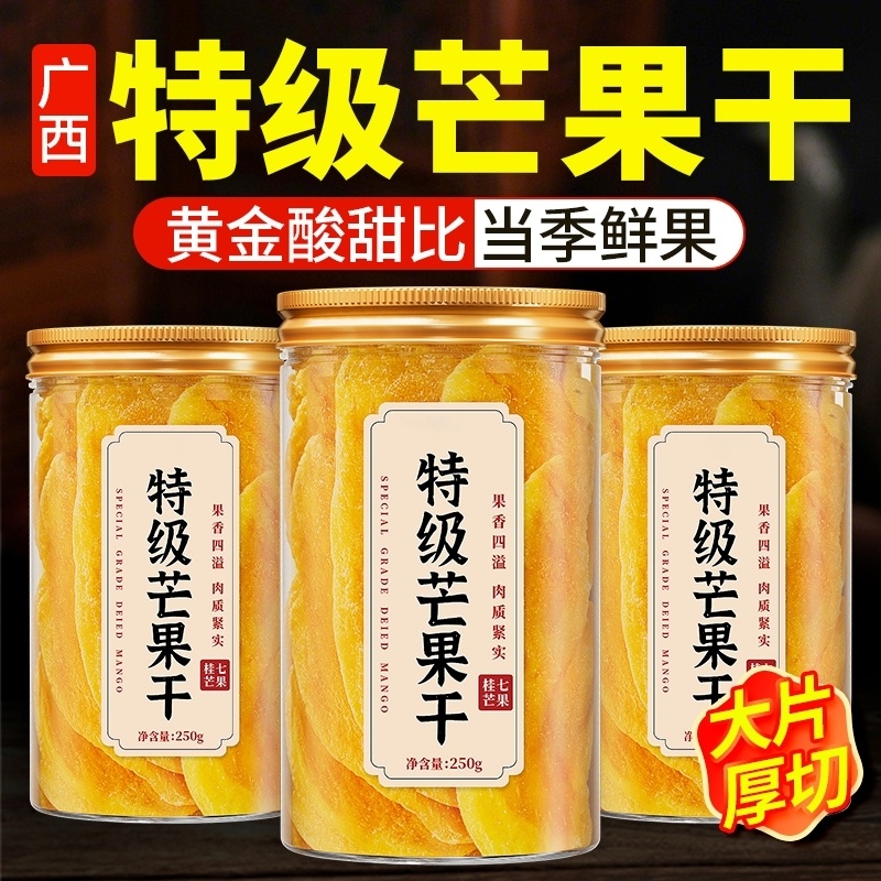特级芒果干广西特产水果干厚切解馋零食小吃休闲食品果脯蜜饯果干