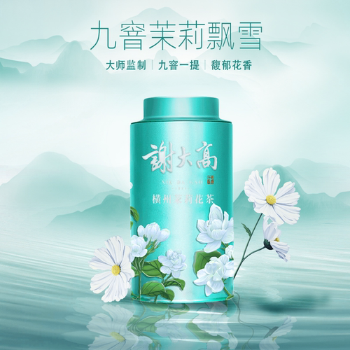 九次窨制大师出品茉莉飘雪