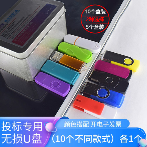 【10个盒装】无损招投标u盘定制