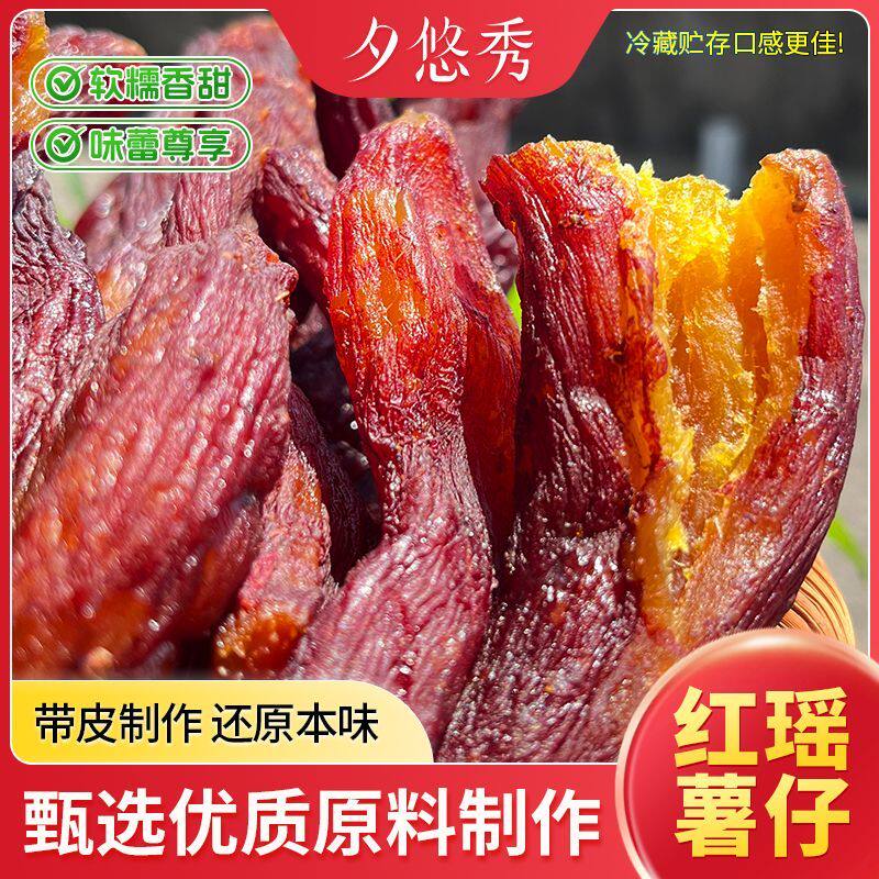 【1斤特价】整根红瑶蜜薯干软糯带皮小香薯榴莲蜜薯红薯番薯果干