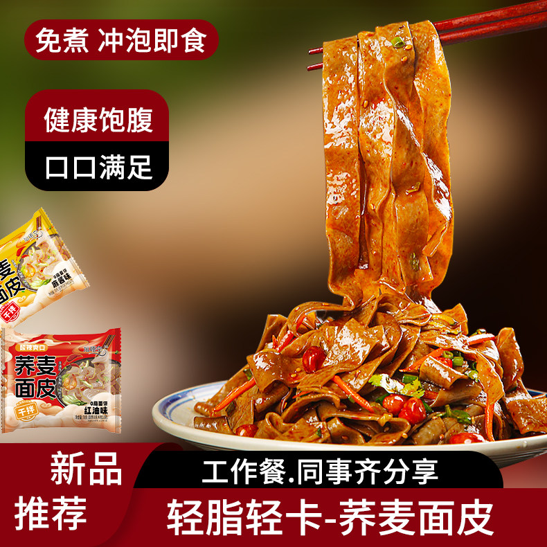 【特价】荞麦面皮代餐粗粮免煮整箱方便速食网红麻酱面皮宿蜂蜜糖