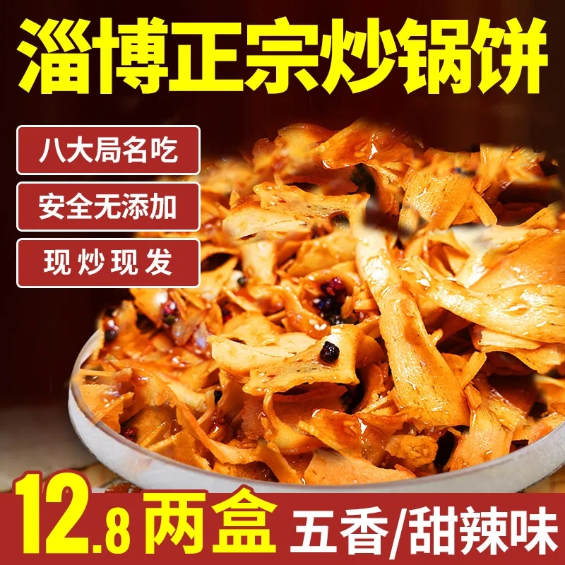 【加量不加价】山东淄博炒锅饼220g八大局白老三同款香辣解馋零食 粮油调味/速食/干货/烘焙 馅饼/烧饼/锅盔 原图主图