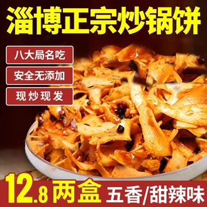 【加量不加价】山东淄博炒锅饼220g八大局白老三同款香辣解馋零食