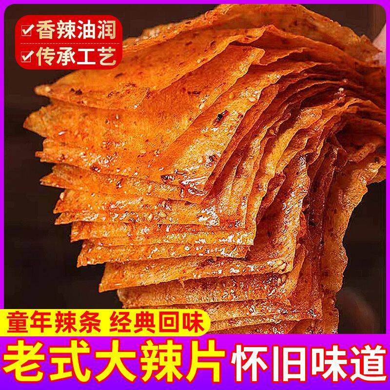 平江大辣片湖南经典撕豆皮特产网红零食麻辣休闲儿时辣条怀旧