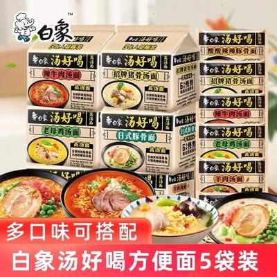 【官方正品】白象方便面招牌猪骨袋装面老母鸡汤泡面速食整箱批发