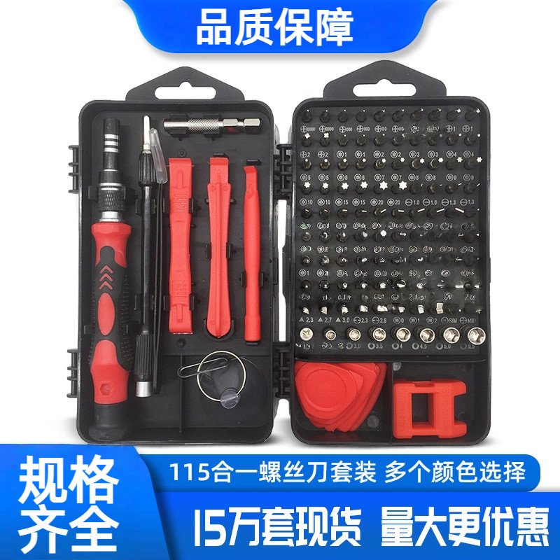 多功能螺丝刀套装115合一批头