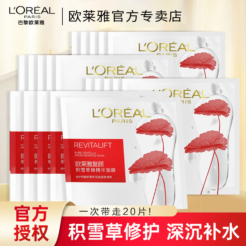 欧莱雅复颜积雪草微精华面膜女补水保湿淡化细纹修护肌肤官方正品