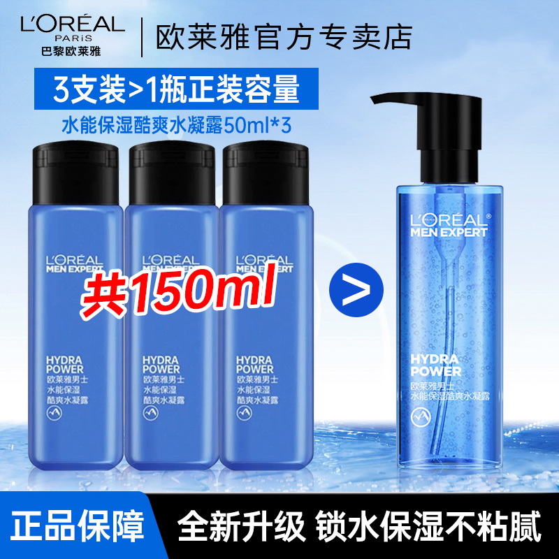 欧莱雅男士水凝露爽肤水补水保湿清爽不油润肤脸部护肤品春夏季