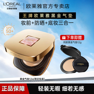 遮瑕干皮防晒不脱妆奶润正品 欧莱雅黑金气垫限定版 女 周也同款