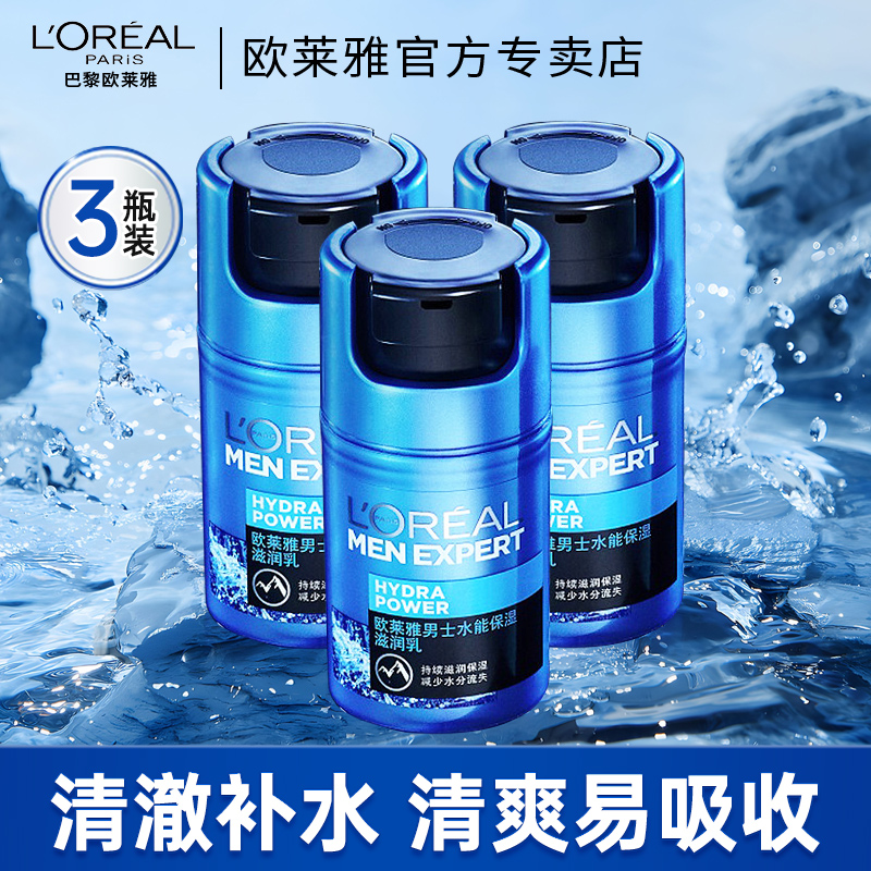欧莱雅男士水能保湿滋润乳面霜补水保湿不油腻擦脸油润肤乳三支装