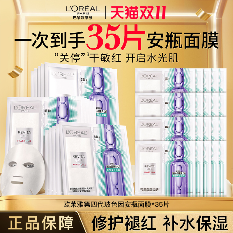 欧莱雅安瓶面膜玻尿酸精华补水