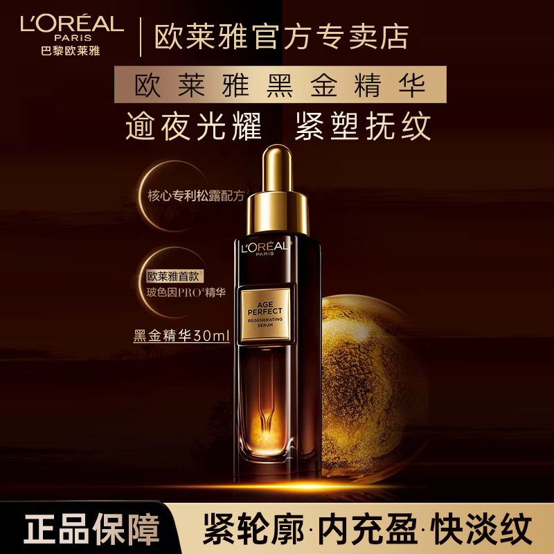 欧莱雅金致臻颜松露黑金精华抗皱抗老修护淡纹紧致护肤品官方正品