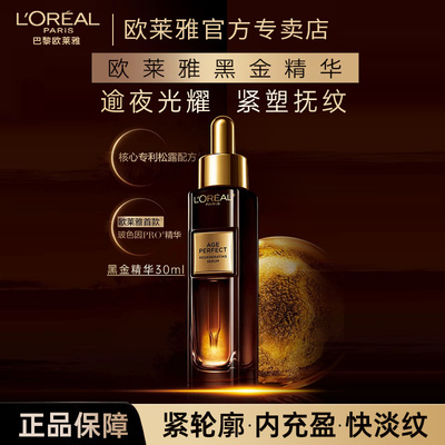 欧莱雅金致臻颜松露黑金精华