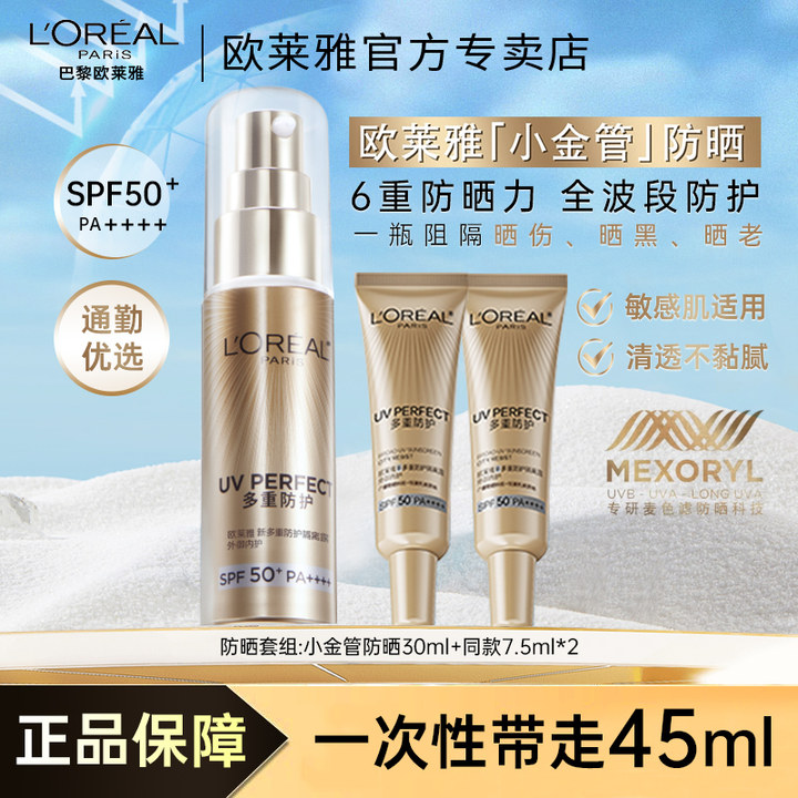 欧莱雅小金管防晒霜保湿
