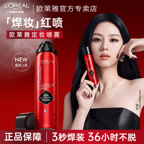 焊妆红喷定妆喷雾长效持妆成膜快