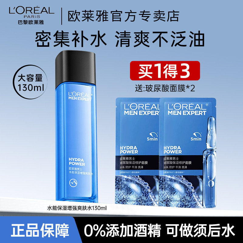 欧莱雅男士专用水能爽肤水须后水脸部护肤品补水保湿清爽润肤水,美容护肤/美体/精油,男士爽肤水,淘宝优惠券,粉丝福利购,淘宝优惠卷