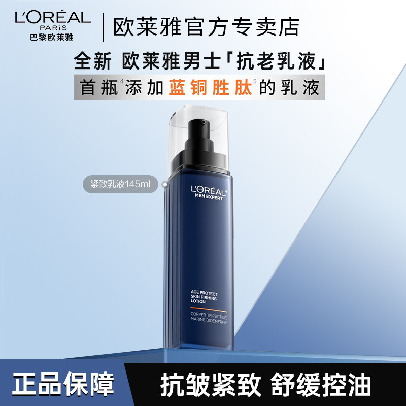 欧莱雅男士青春肌源紧致抗皱纹保湿补水乳液面部控油护肤品乳霜
