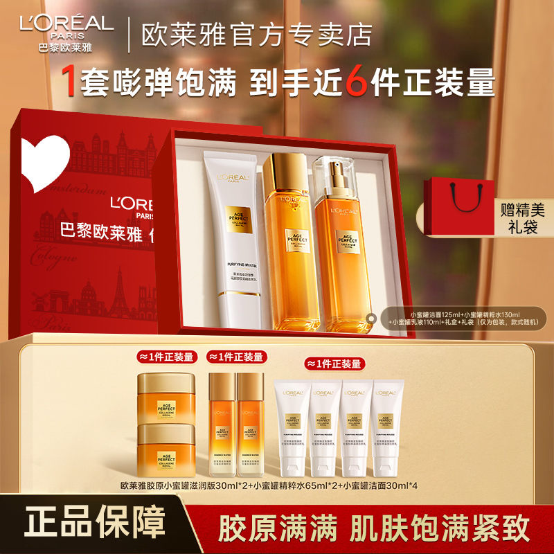 欧莱雅花蜜小蜜罐胶原洁面水乳套装紧致抗皱抗补水老护肤品礼盒