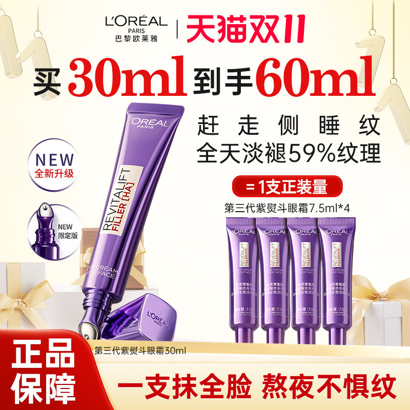 欧莱雅紫熨斗眼霜玻色因保湿抗皱提拉紧致抗老淡化细纹官方旗舰店