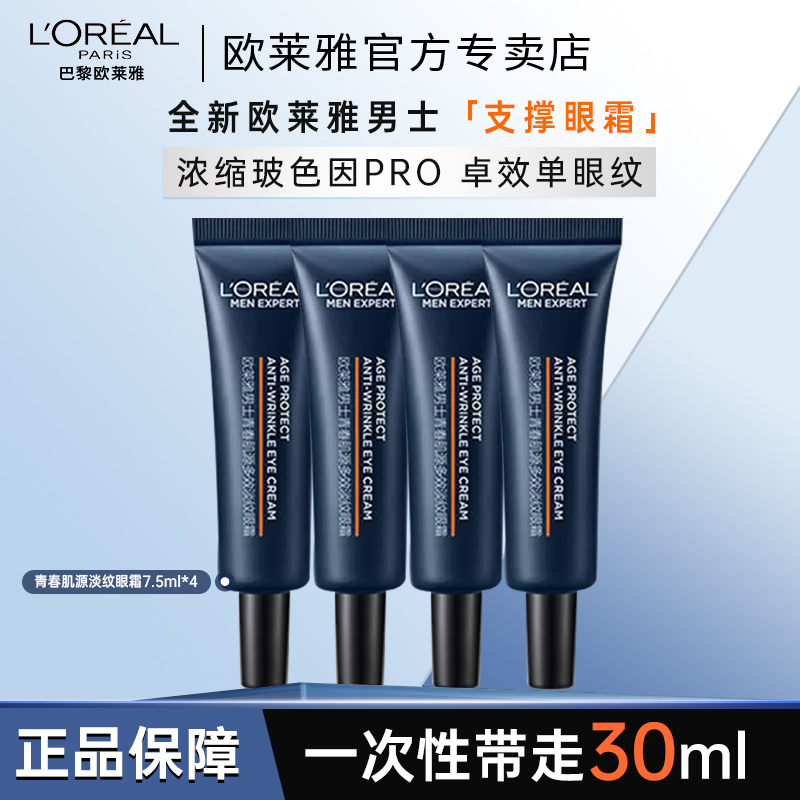 男士青春肌源眼霜支撑瓶抗皱