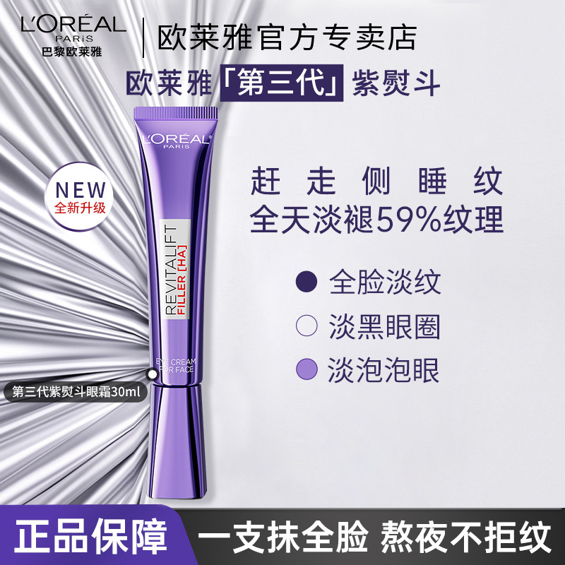 欧莱雅第三代全新升级紫熨斗眼霜保湿抗皱提拉紧致淡化细纹黑眼圈,美容护肤/美体/精油,眼霜,淘宝优惠券,粉丝福利购,淘宝优惠卷