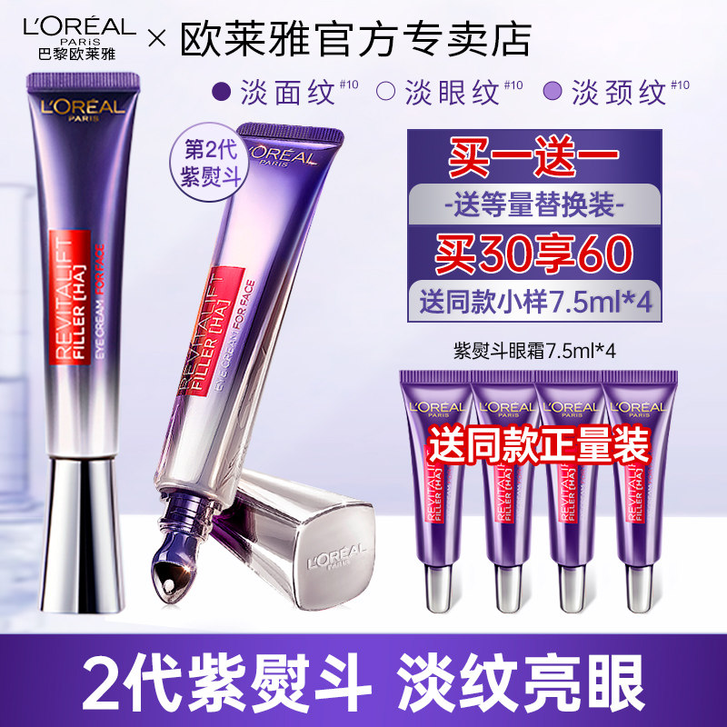欧莱雅第二代紫熨斗眼霜玻色因补水保湿抗皱紧致淡化细纹护肤品