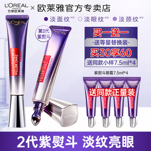 欧莱雅第二代紫熨斗眼霜玻色因补水保湿抗皱紧致淡化细纹护肤品