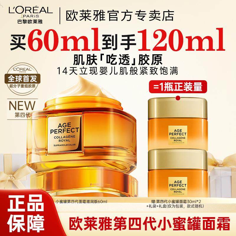 欧莱雅第四代小蜜罐胶原面霜