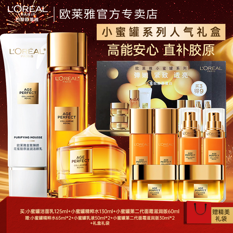 欧莱雅小蜜罐花蜜胶原洁面水面霜套装礼盒抗皱滋润补水护肤品套盒