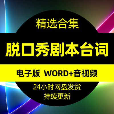 脱口秀稿子剧本笑话段子搞笑口播文案教程短视频台词课件素材