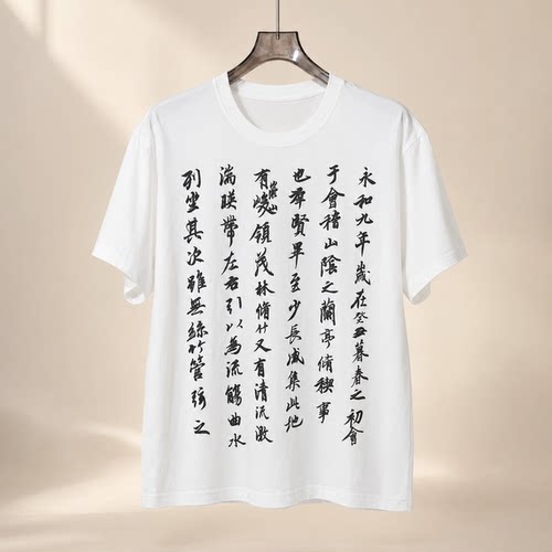 兰亭集序白墨直喷印花短袖T恤