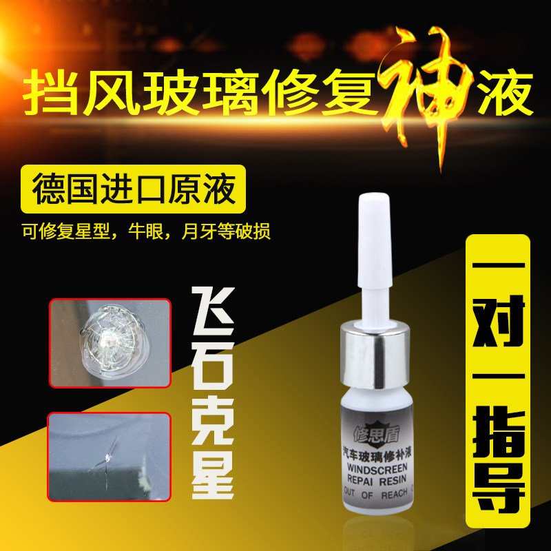 进口汽车前挡风玻璃修复液工具套装前档修复胶剂车挡风玻璃裂痕修