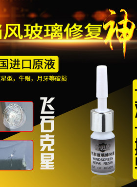 进口汽车前挡风玻璃修复液工具套装前档修复胶剂车挡风玻璃裂痕修