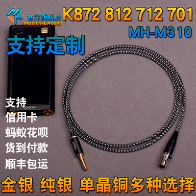 Music Heaven M310 K872 812 712 702 MDR-1AM2发烧耳机升级线材