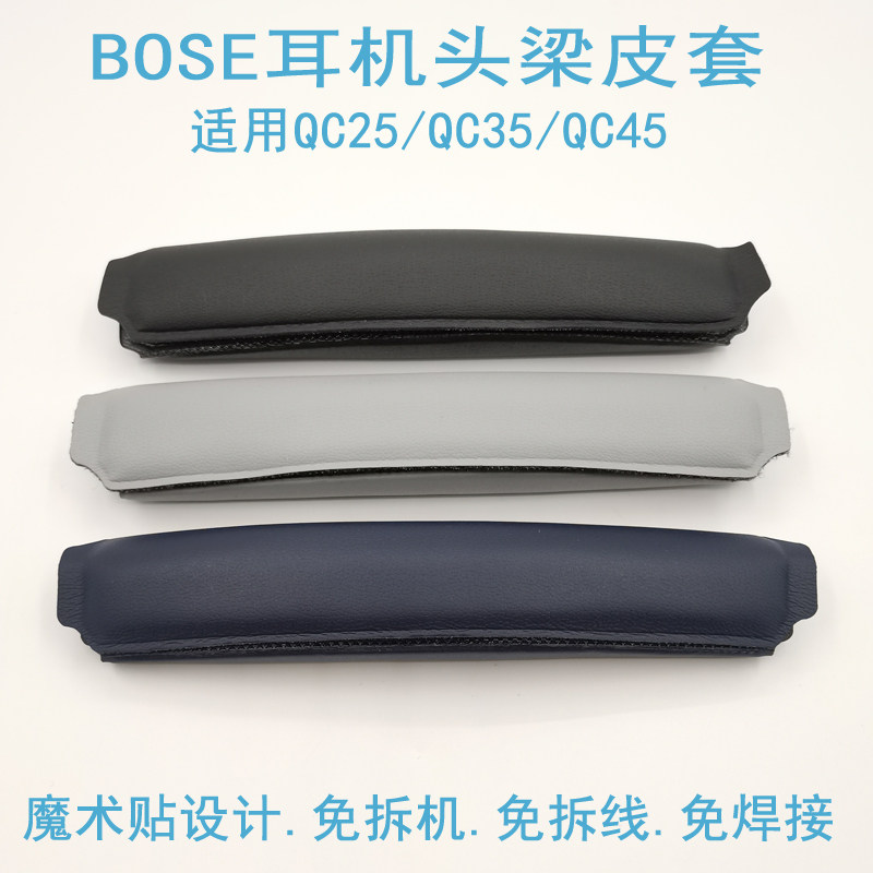 适用博士bose qc25 qc35 ii qc45 耳机横梁头梁垫 头枕 维修配件