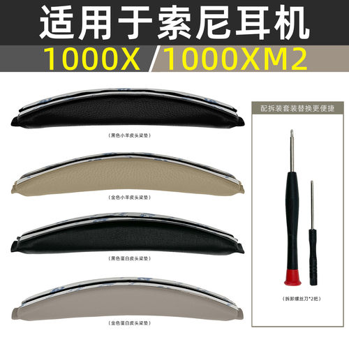 适用sony索尼WH-1000XM2头梁皮耳垫MDR-1000X 横梁垫头弓头梁垫