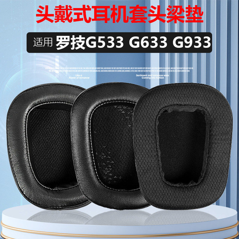 适用罗技 G633 G933 G933S头戴式耳机套g633s耳棉g935耳机罩 保护