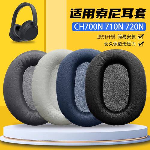 适用sony索尼WH-CH700N耳机套