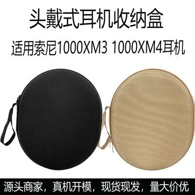 适用于索尼WH-1000XM3 1000XM4耳机收纳包收纳盒森海PXC550耳机盒