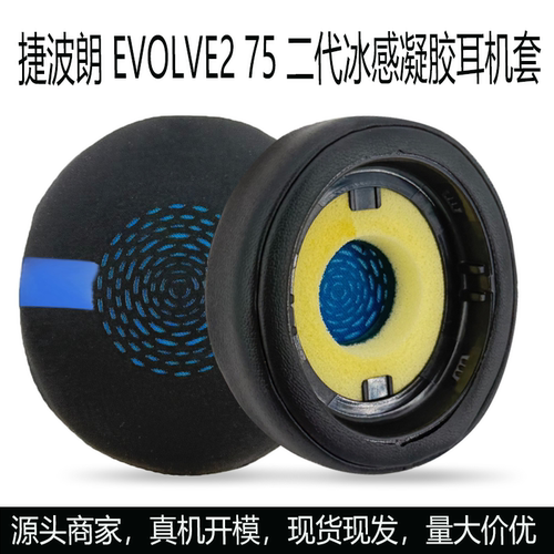 适用于捷波朗/Jabra Evolve2 75 二代冰感凝胶耳机套耳棉耳罩配件