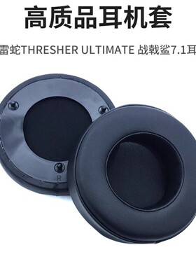 适用雷蛇ManO'War战神 战戟鲨7.1头戴式 耳套耳机套耳机罩 保护套